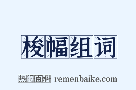 梭幅组词是什么意思的图片